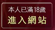 本人已滿18歲，離開台灣18情色成人網