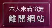 本人未滿18歲，離開台灣18情色成人網