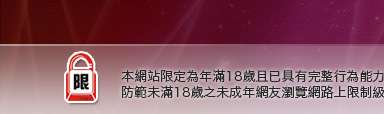 台灣18情色成人網本網站限定年滿18歲方可瀏覽